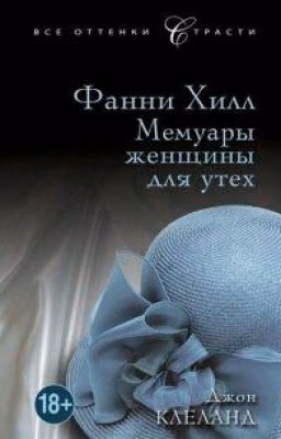 Мемуары женщины для утех. Джон Клеланд, Фанни Хилл.