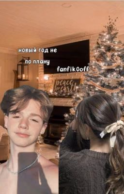 новый год не по плану 