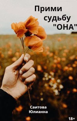 Прими судьбу "Она"