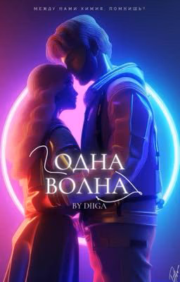 ОДНА ВОЛНА