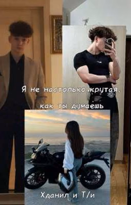 Я не настолько крутая, как ты думаешь|| Т/и и Хданил|| Нп Хаус