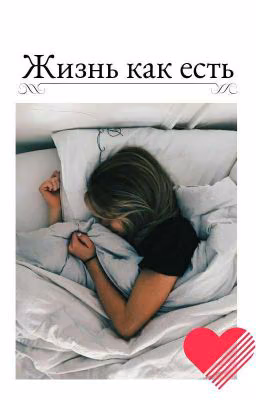 Жизнь как есть