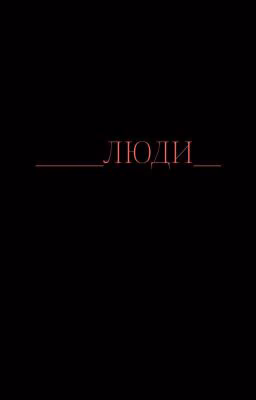 Интерлюдия