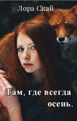 Там, где всегда осень.