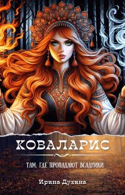 Коваларис. Там, где пропадают всадники