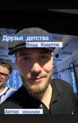 друзья детства (Влад Куертов)