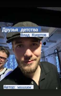 друзья детства (Влад Куертов)