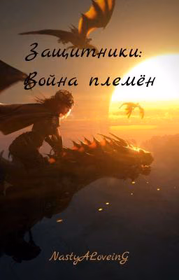 Защитники: Война Племён