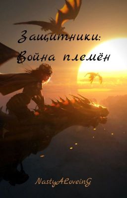 Защитники: Война Племён