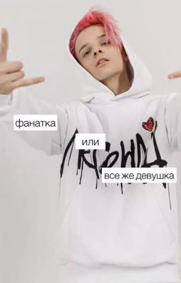 фанатка или все же девушка