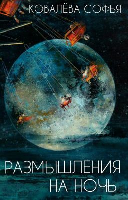 Размышления на ночь