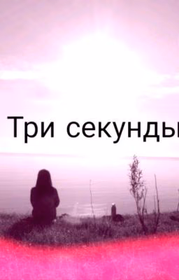 Три секунды