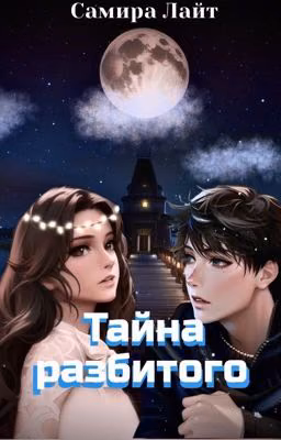 Тайна разбитого