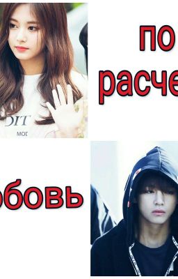 Любовь по расчёту/Закончена