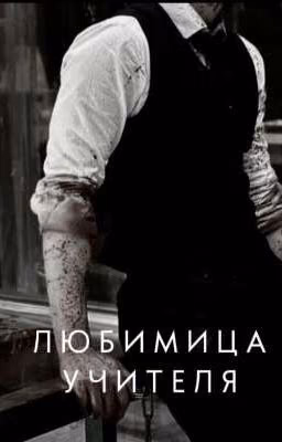 Любимица учителя