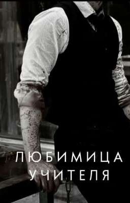 Любимица учителя