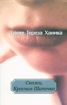 Скажи, Красная Шапочка