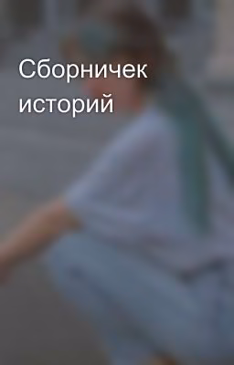 Сборничек историй