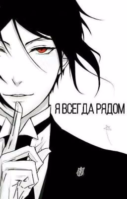 Я всегда рядом [Темный Дворецкий.]