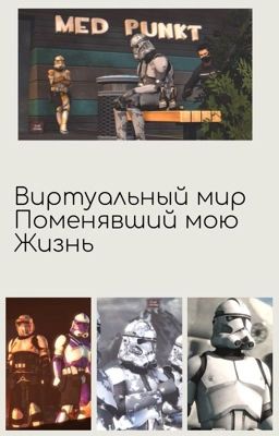 Виртуальный мир поменявший мою жизнь