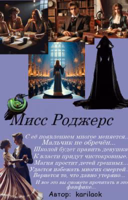 Мисс Роджерс