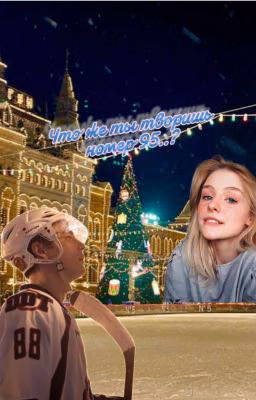 Что же ты творишь номер 95..? ЗАМОРОЖЕНО
