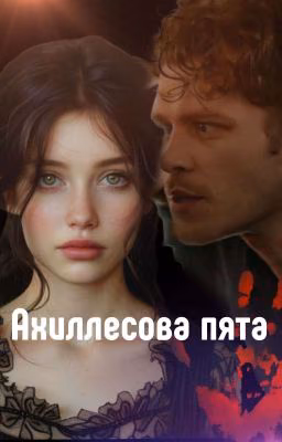 Ахиллесова пята