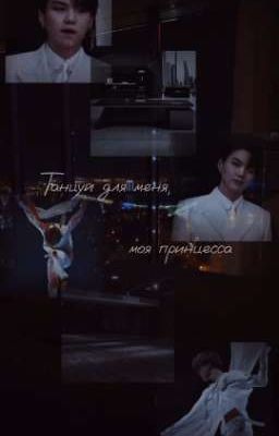 Танцуй для меня, моя принцесса 