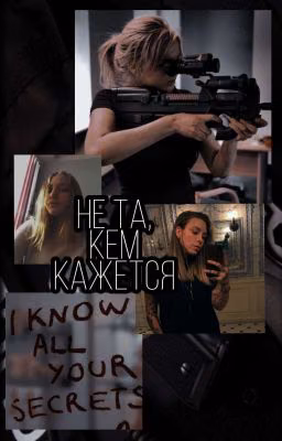 Не та, кем кажется