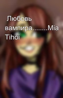 Любовь вампира........Mia Tihoi