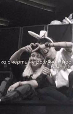 пока смерть не разлучит нас