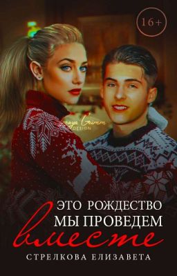 Это Рождество мы проведем вместе