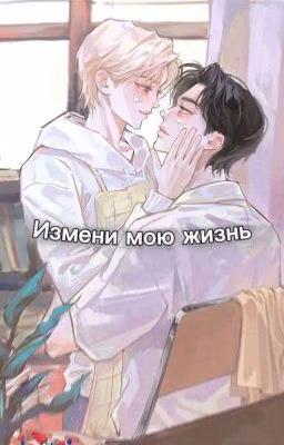 Измени мою жизнь (ЗАВЕРШЁН)