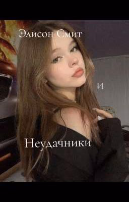 Элисон Смитт и неудачники.