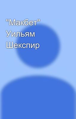 "Макбет" Уильям Шекспир