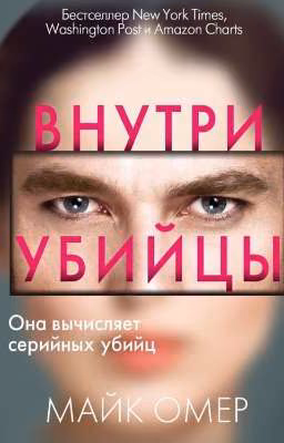 Внутри убийцы