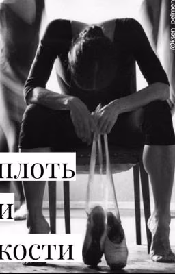 плоть и кости 