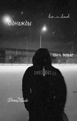 Однажды ||Дима Масленников|| (заморожен!!) 