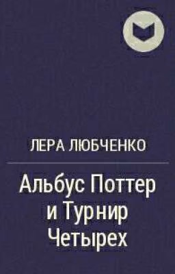 Часть 4: Альбус Поттер и Турнир Четырех