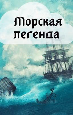 Морская легенда