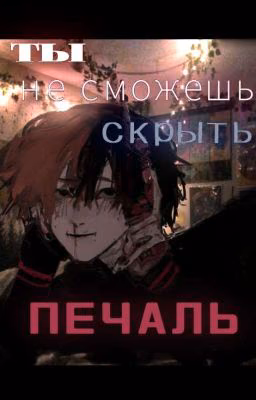 ты не сможешь скрыть печаль.