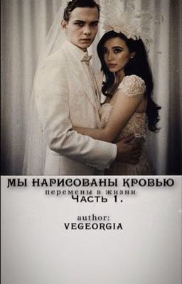 Мы нарисованы кровью
