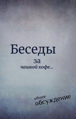 Беседы за чашкой кофе...