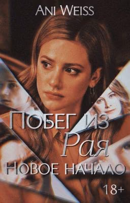 Побег из Рая. Новое начало | 18+