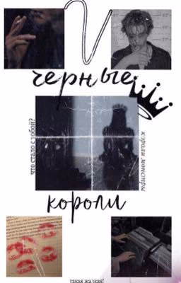 чёрные короли,возмездие.