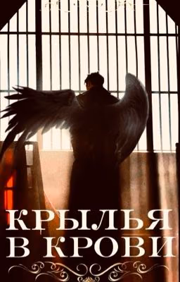 КРЫЛЬЯ В КРОВИ.