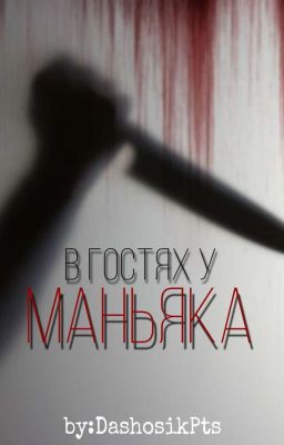 В гостях у маньяка