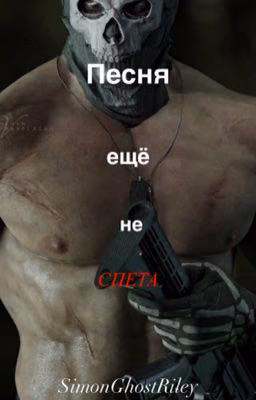 Песня еще не спета| Саймон «Гоуст» Райли