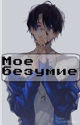 Мое безумие
