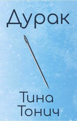 Дурак
